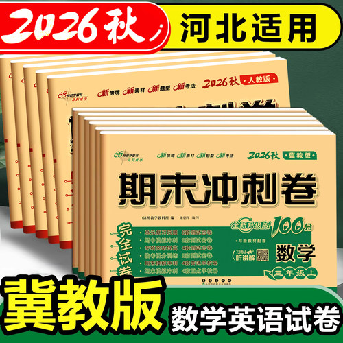 期末冲刺卷语数英冀教版河北适用