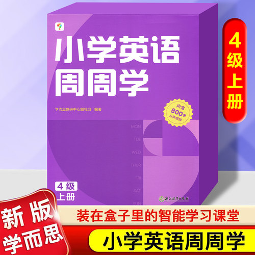 学而思小学英语周周学4级上册
