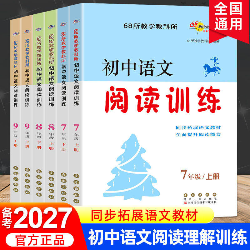 备考2027初中语文阅读训练七年级八九年级中考上册下册初一初二初三课外阅读理解同步练习册测试题训练现代文文言文古诗词68所名校图片