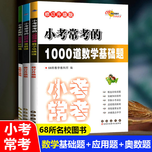 3册包邮全国68名牌小学必做
