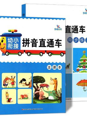 幼小衔接拼音直通车共2本 幼升小入学准备一年级拼音拼读训练学前教材字母表幼儿园测试卷同步练习册宝宝学拼音卡片 晨曦早教书