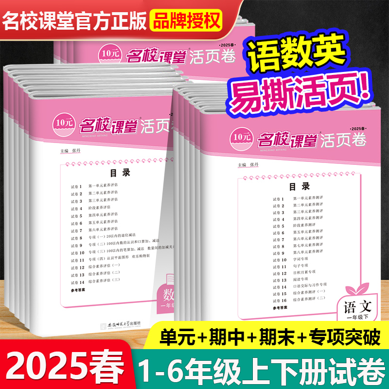 2025春 名校课堂单元活页卷小学生一二三年级四五六上册语文部编数学英语人教版专项突破同步试卷期中期末评估突破卷复习达标卷
