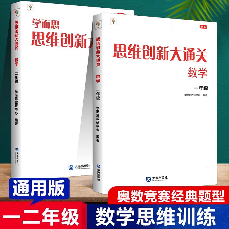 正版学而思思维创新大通关数学 一年级+二年级全2册各大数学杯赛推荐用书1年级奥数培优辅导同步练习小学生数学思维训练汇编升级版图片