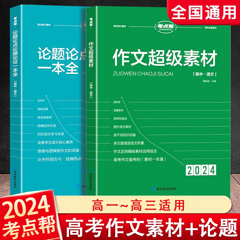 2024新版 考点帮作文超级素材论题论点论据论证一本全高考满分作文模板高一二三适用热点时事高中生语文议论文素材语文写作知识点