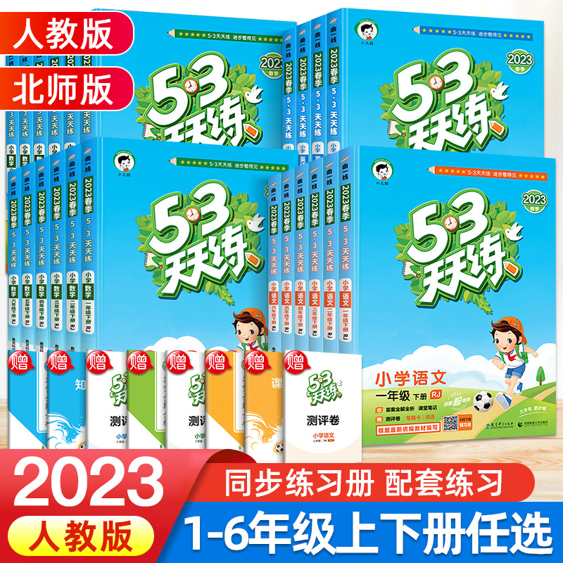 2023新版53天天練一年級二年級三四五六年級下冊上冊語文數學英語人教版北師大版同步練習冊全套5.3 五三 5+3同步訓練練習題測試卷_芷閱圖書專營店_書籍_雜志_報紙