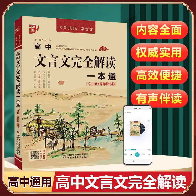 高中文言文完全解读一本通