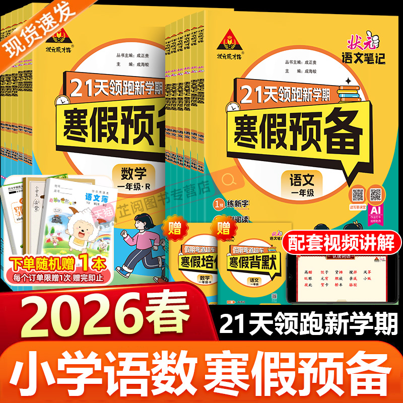 状元笔记寒假预备语文数学