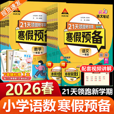 状元笔记寒假预备语文数学