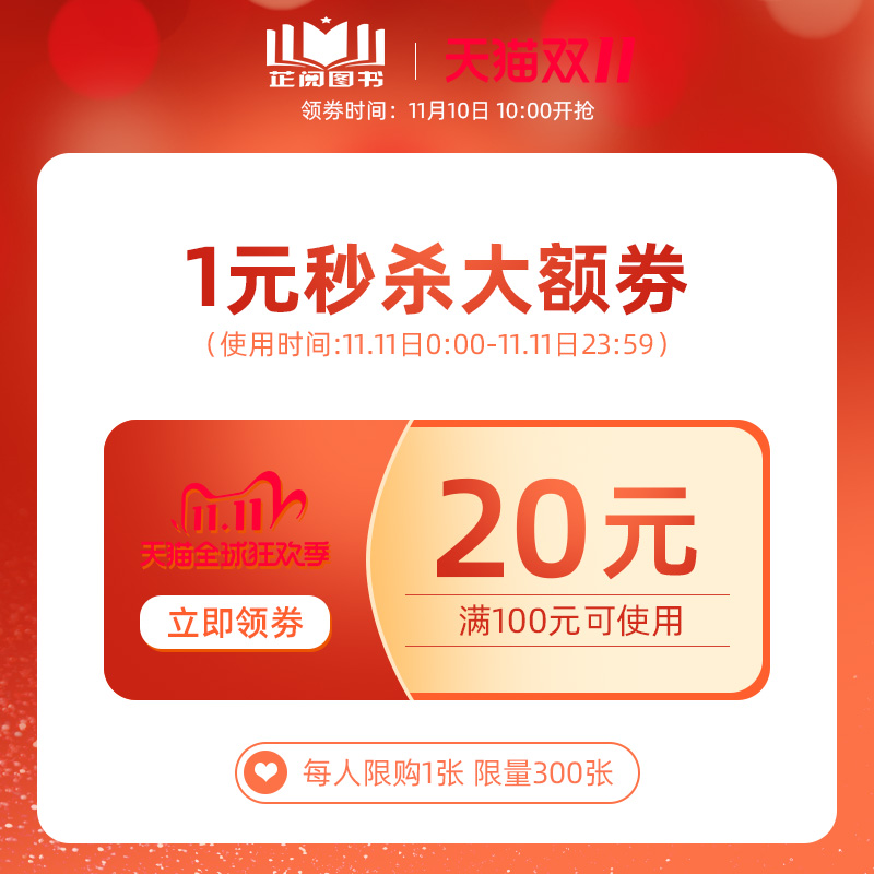 芷阅图书专营店满100元-20元店铺优惠券11/11-11/11-封面