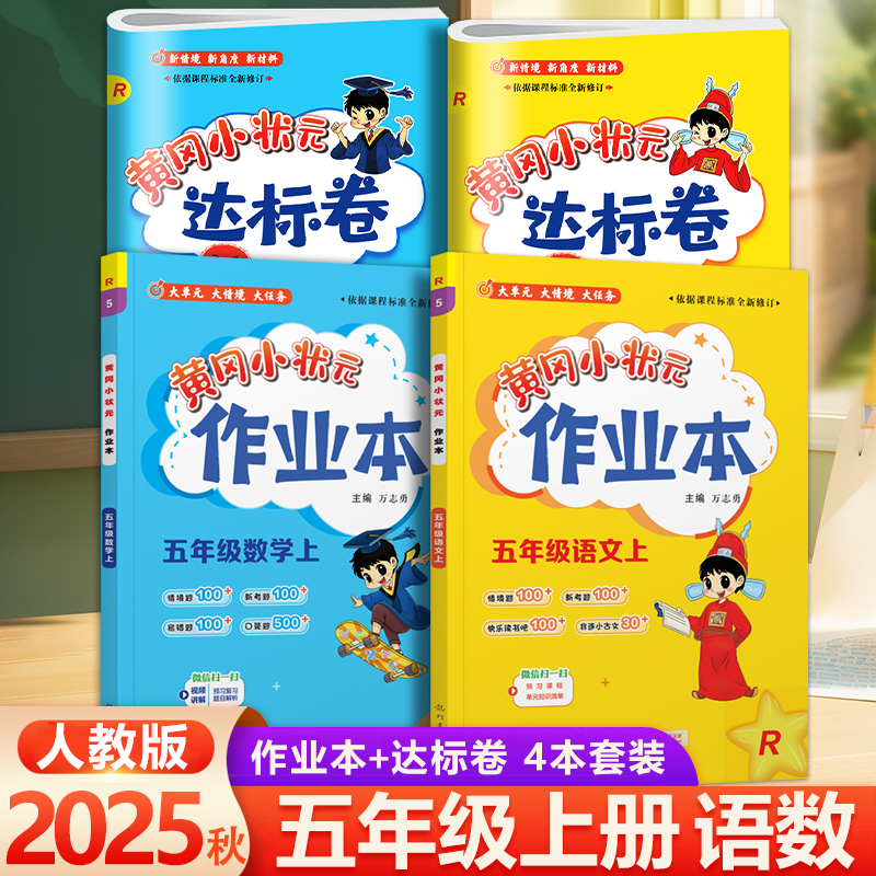 黄冈状元作业本+达标卷