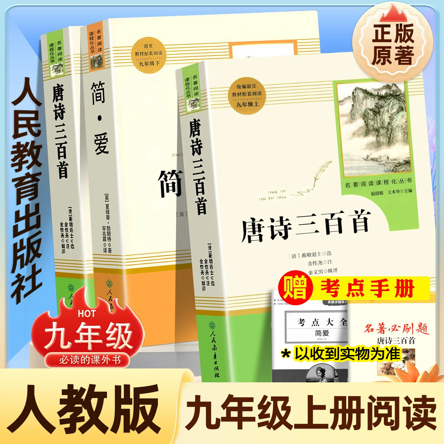 简爱和唐诗三百首初中生人教版九年级上册必读名著原著正版完整版无删减艾青诗选和水浒传人民教育出版社全套9年级初三课外阅读书