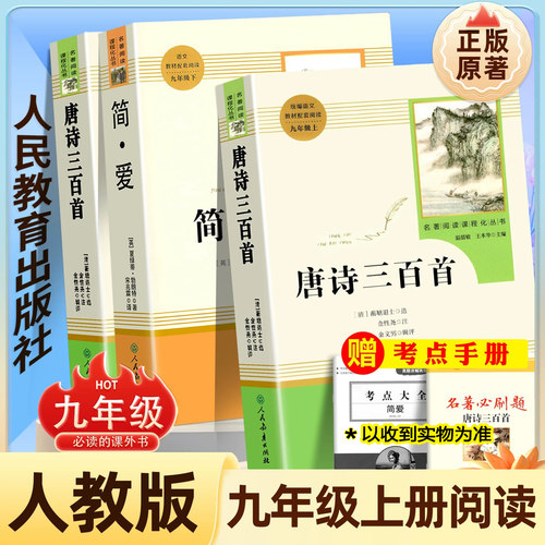 九年级上册必读唐诗三百首+简爱