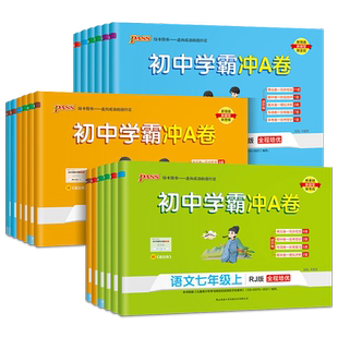 2025秋初中学霸冲A卷七年级上册全套试卷八九年级上下册语文数学英语物理化学人教版北师大初一二三真题模拟卷单元期末练习冲刺卷