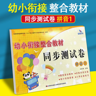 晨曦早教幼小衔接整合教材同步测试卷拼音1学前儿童幼儿园大班培训班教材幼升小学前练习册拼音描红同步练习一日一练入学课外习题