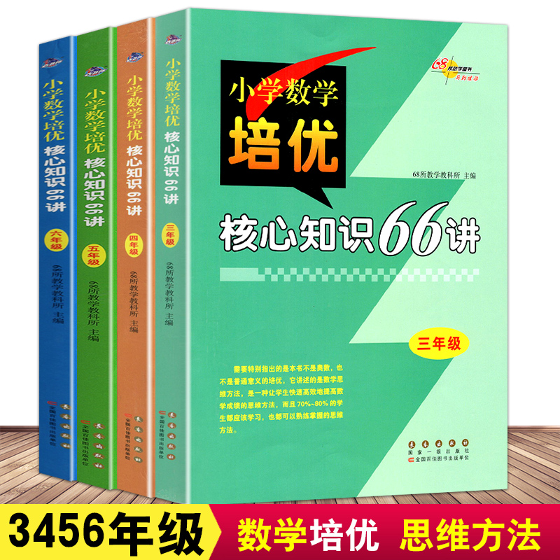小学数学培优核心知识66讲