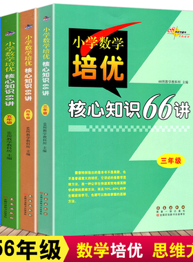 小学数学培优核心知识66讲三四五六年级通用版细化渗透数学思维方法精讲要点巧设例题详解小学数学知识点汇总专项训练习题68所名校