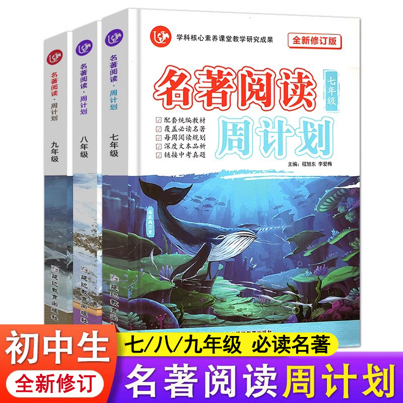新版名著阅读计划七八九年初中
