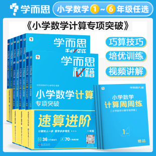 学而思秘籍小学数学计算专项突破一二三四五六年级上下册创新思维培养训练题口算天天练巧算速算进阶培优教材练习册周周学