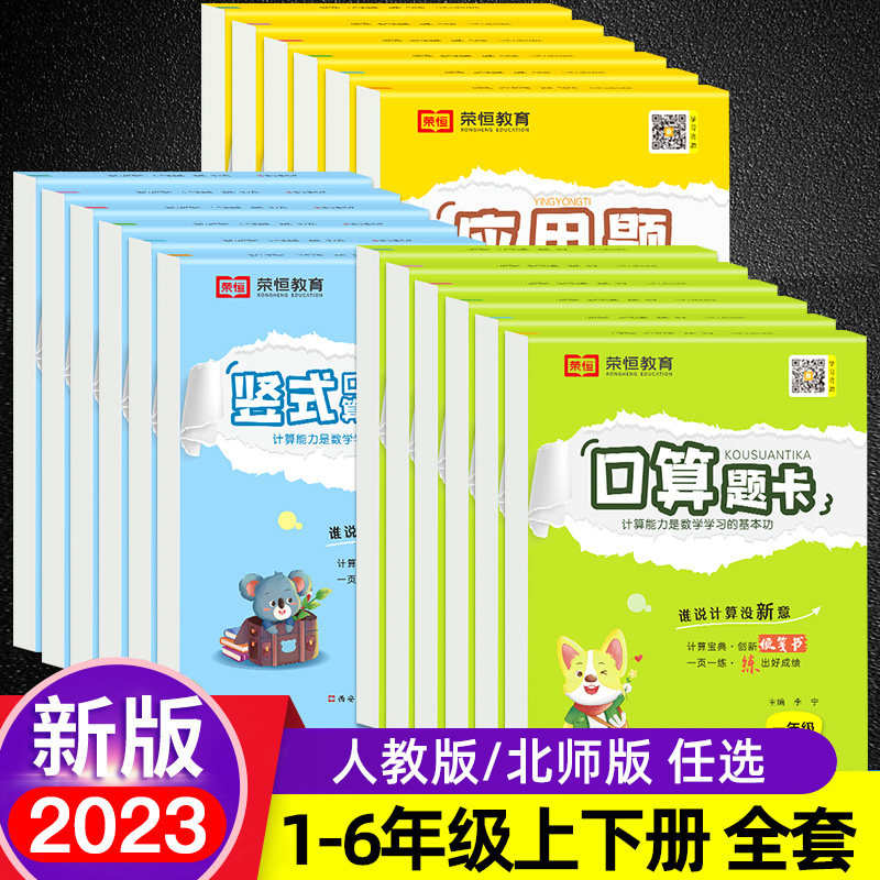 2023版小学口算题卡一二年级三年级四年级五六年级应用题天天练竖式口算人教版北师大版数学专项训练心算速算竖式计算题同步训练