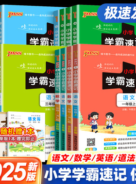 2025秋新版小学学霸速记一二年级三年级四年级五六年级上册下册语文数学英语科学道法道德与法治人教版课堂笔记同步练习册全解知识
