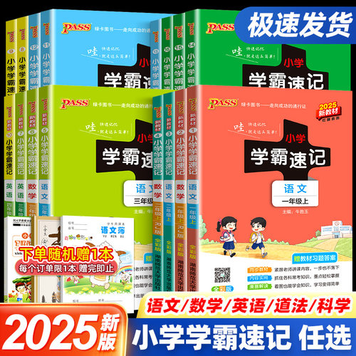 小学学霸速记1-6年级科目任选