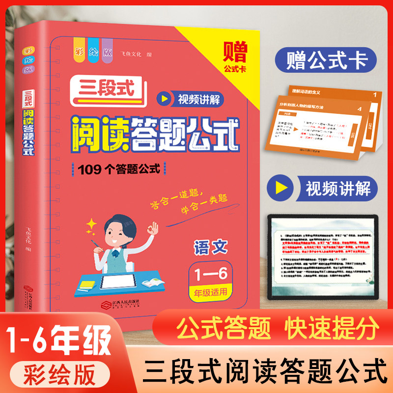 小学语文三段式阅读答题公式满分答题公式视频讲解版阅读理解专项训练书语文基础知识语文知识大全一二三四五六年级小学答题技巧使用感如何?