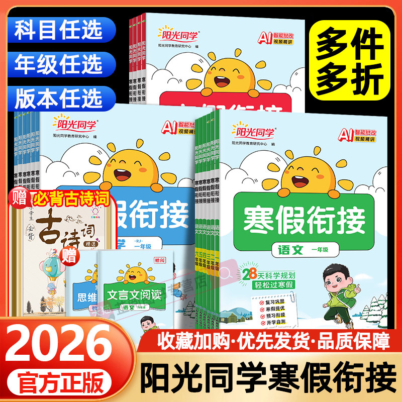 2026春阳光同学寒假衔接一年级二年级三四五六年级上册语文数学英语全套人教版北师版小学寒假作业预习复习同步训练教材练习题