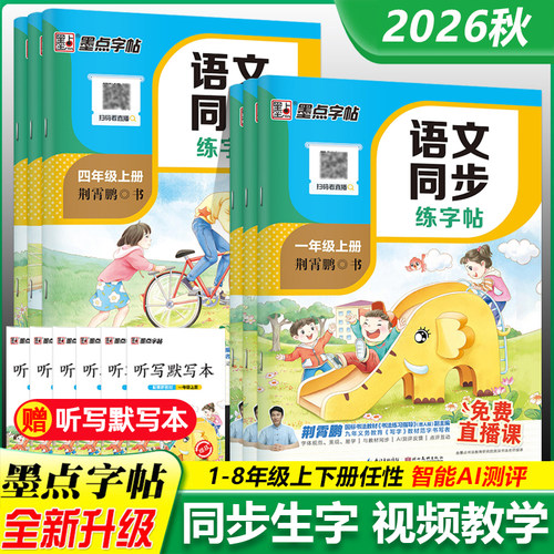 语文同步练字帖1-8年级