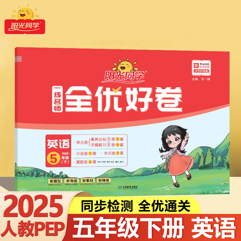 2025阳光同学一线名师全优好卷四年级下册英语人教版PEP小学课堂4年级辅导测试卷单元期中期末同步训练专项练习题册考试卷子