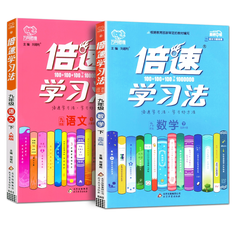 2本 倍速学习法九年级下册语文人教版数学北师大版初三9年级下学期中考无缝对接课本教材同步讲解训练中考总复习万向思维