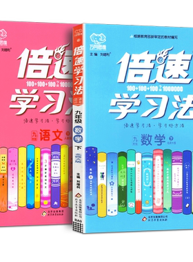 2本 倍速学习法九年级下册语文人教版数学北师大版初三9年级下学期中考无缝对接课本教材同步讲解训练中考总复习万向思维