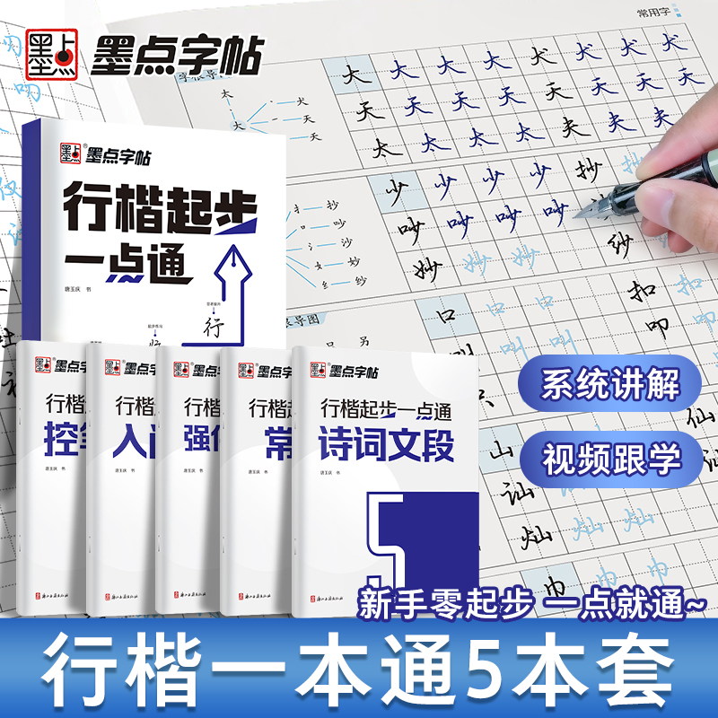 墨点行楷起步一点通行楷字帖成人练字唐玉庆硬笔书法临摹练字帖大学生初学者入门基础教程行楷控笔训练常用字钢笔练字本初高中生