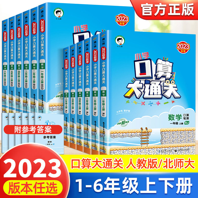 2023新版小学口算大通关数学一二三四五六年级上册下册人教版北师版口算笔算53天天练曲一线小学生123456年级课本同步计算专项训练高性价比高么？