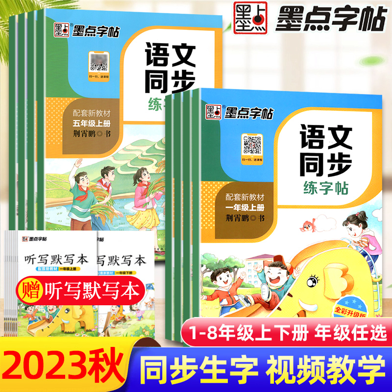 2023秋墨点字帖语文同步练字帖一年级二三年级四年级上册下册人教版五六七八年级练字帖中小学生课本生字每日一练钢笔硬笔书法