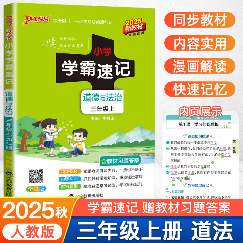 学霸速记三年级上册道德与法治