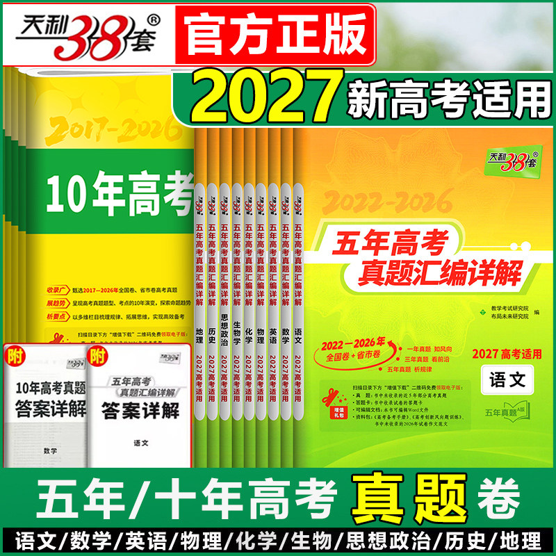 天利38套2027新高考真题卷真卷五年高考真题汇编详解语文数学英语物理化学生物政治历史十年高考全刷高中高三总复习2025全套