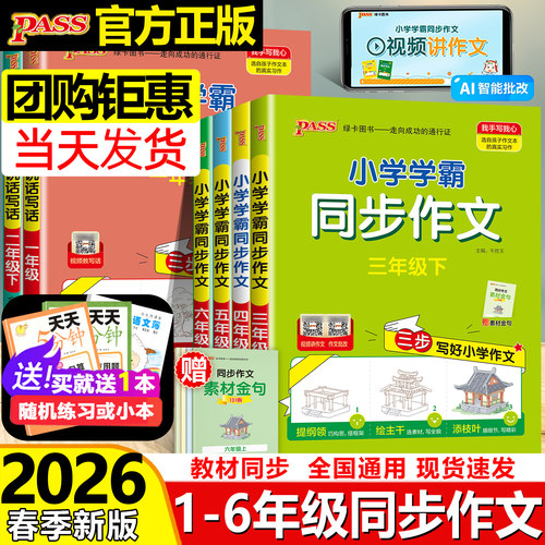 2026春新小学学霸同步作文三年级下册四年级五六年级人教版同步阅读理解训练看图说话写话一年级二年级优秀开心作文书上册PASS绿卡