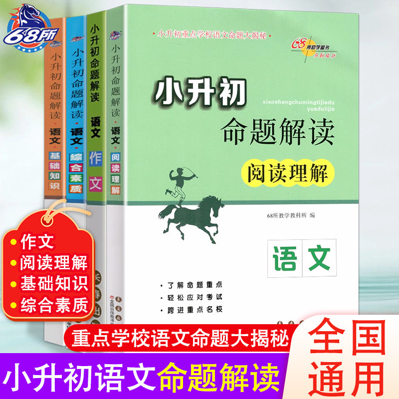 小升初命题解读 语文 阅读理解/作文/基础知识/综合素质 共4本包邮 小升初重点学校语文命题大揭秘 1-6年级小考教辅小升初 语文