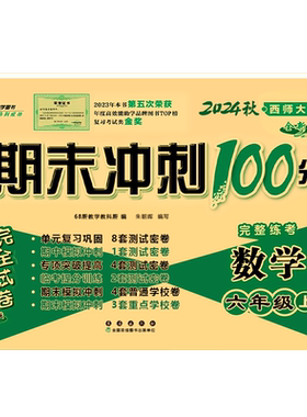 期末冲刺100分数学西师版