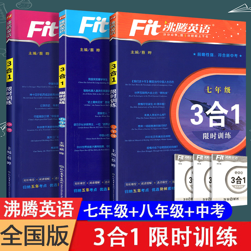 3本新版沸腾英语限时训练
