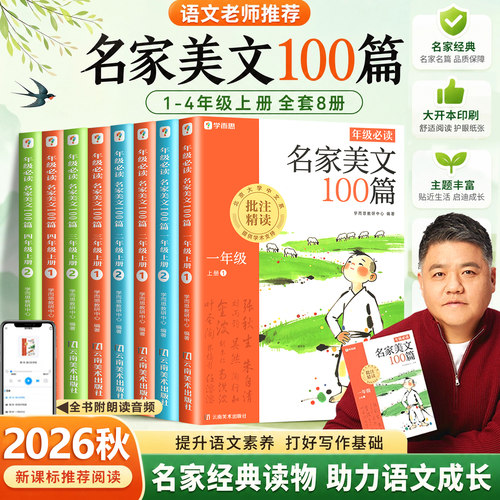 2026秋新版学而思名家美文100篇
