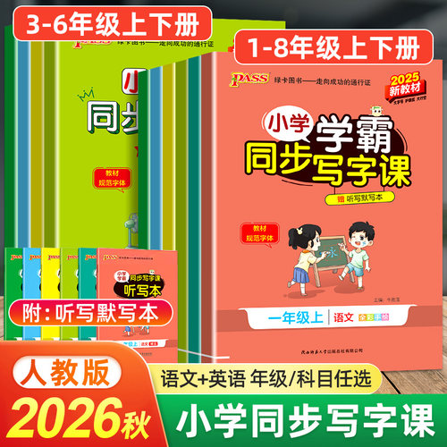 同步写字课 全彩手绘 规范字帖