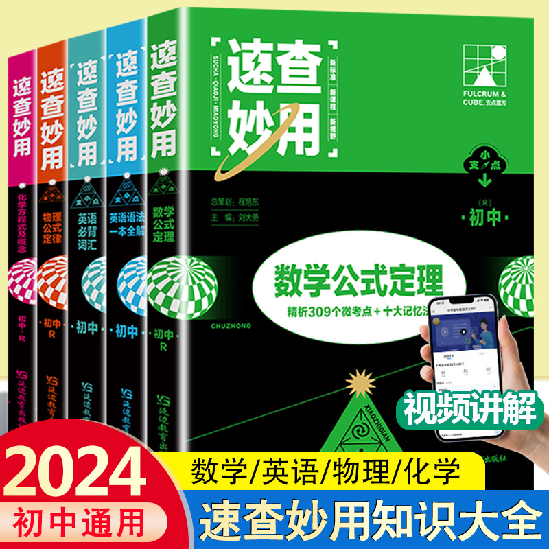 2024新版初中速查妙用中考知识点汇总结数学物理公式定理化学方程式英语必背词汇语法解析初一初二初三七八九年级复习资料支点魔方怎么样,好用不?