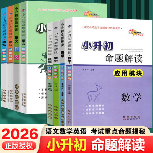小升初命题解读数学语文英语应用图形选填模块计算小升初专项训练重点学校命题大揭秘一二三四五六年级小学教辅知识大集结68所 - 封面