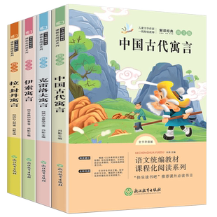 伊索寓言快乐读书吧三年级下册中国古代寓言故事克雷洛夫寓言拉封丹寓言必读经典书目稻草人格林安徒生童话课外阅读统编语文配套书