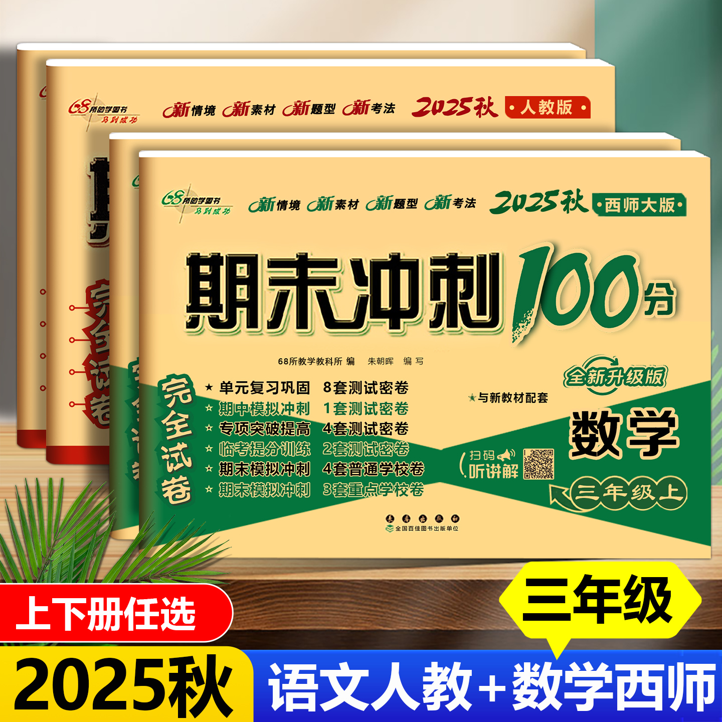 期末冲刺三年级语文人教数学西师