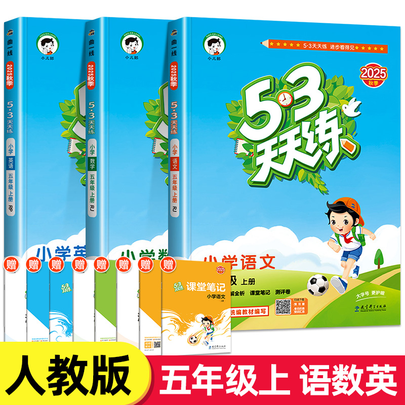 53天天练五年级上下语文数学英语