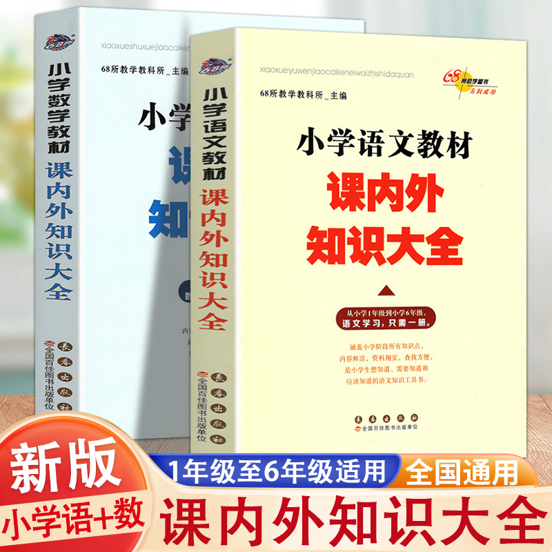 新版小学语文数学教材课内外知识大全小学123456年级语文学习全一册小学教辅书68所名校语文教材一二三四五六小升初总复习工具书-封面