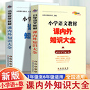 小学语文数学教材课内外知识大全小学123456年级语文学习全一册小学教辅书68所名校语文教材一二三四五六小升初总复习工具书 新版