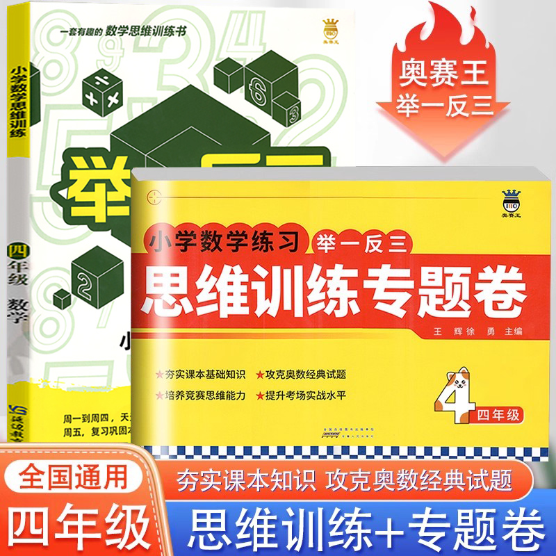 全套2本四年级数学奥赛举一反三